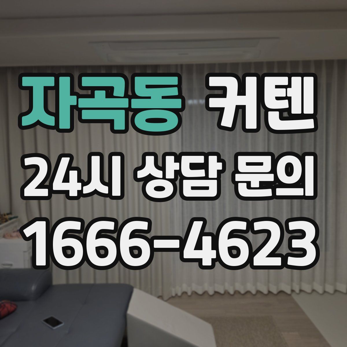 자곡동 커텐