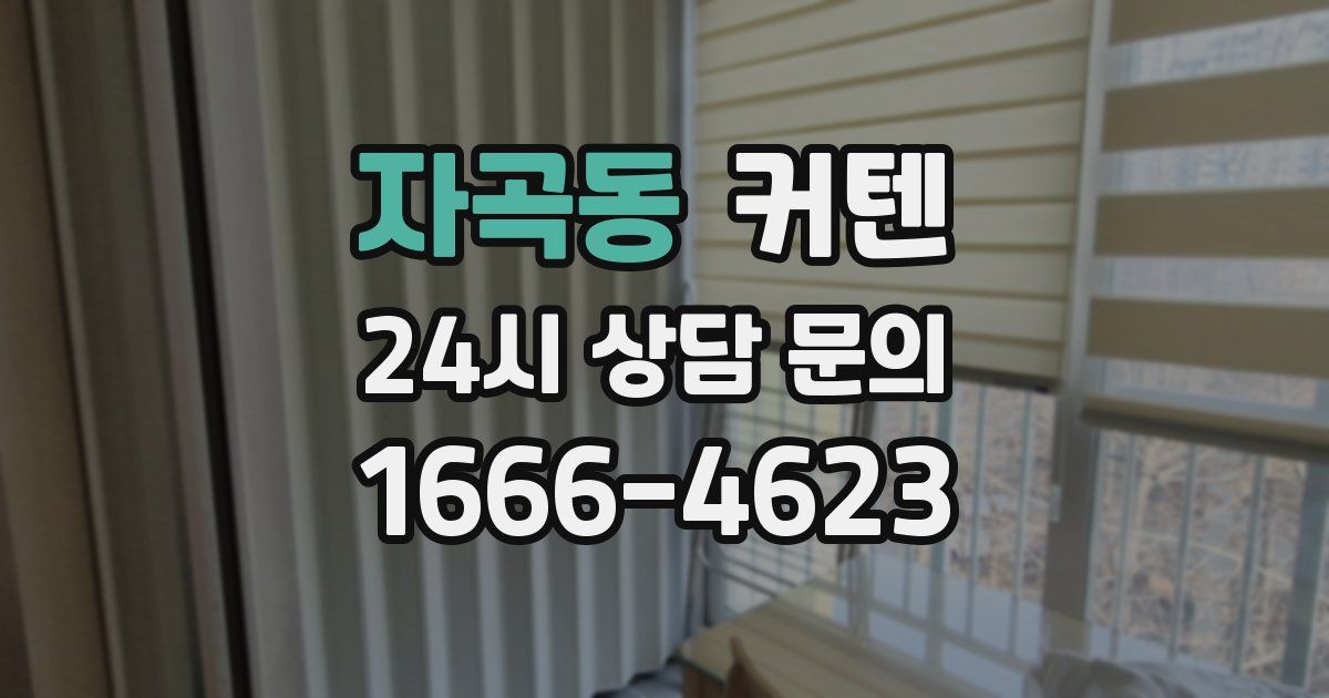 자곡동 커텐