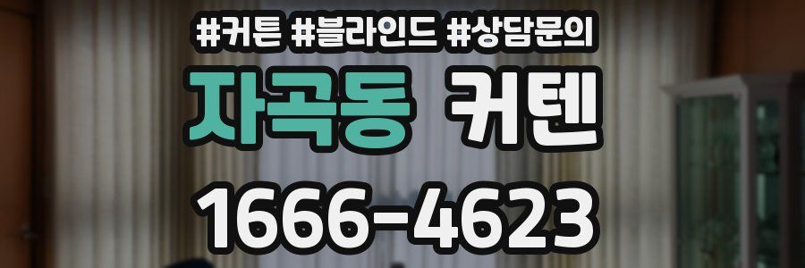 자곡동 커텐