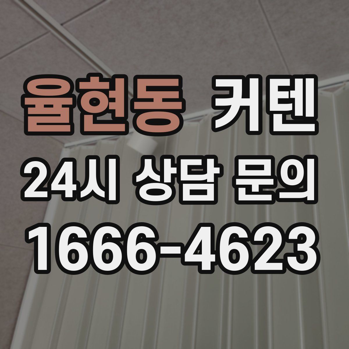 율현동 커텐