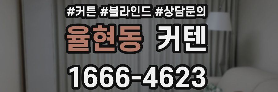 율현동 커텐