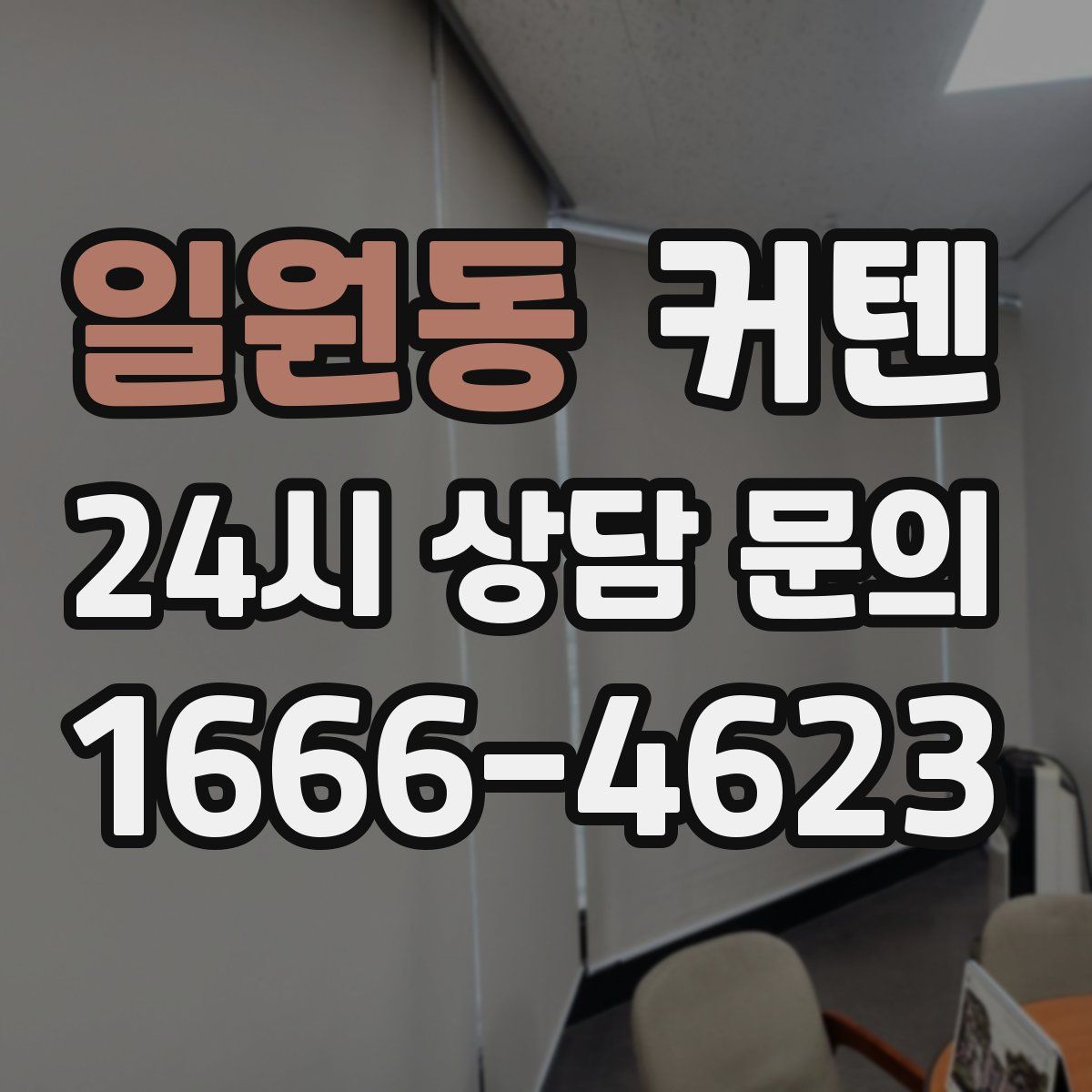 일원동 커텐