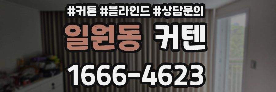 일원동 커텐