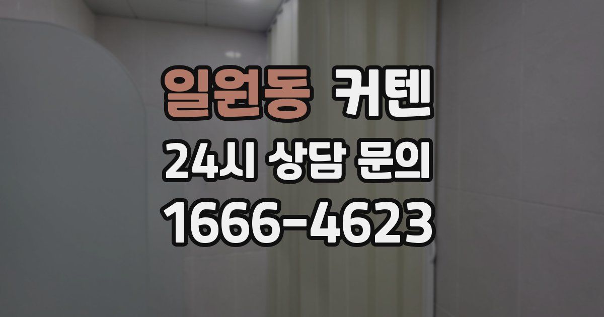 일원동 커텐