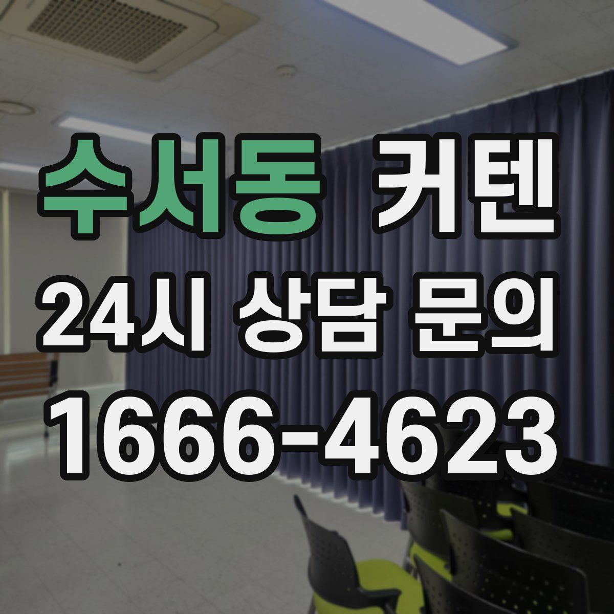 수서동 커텐