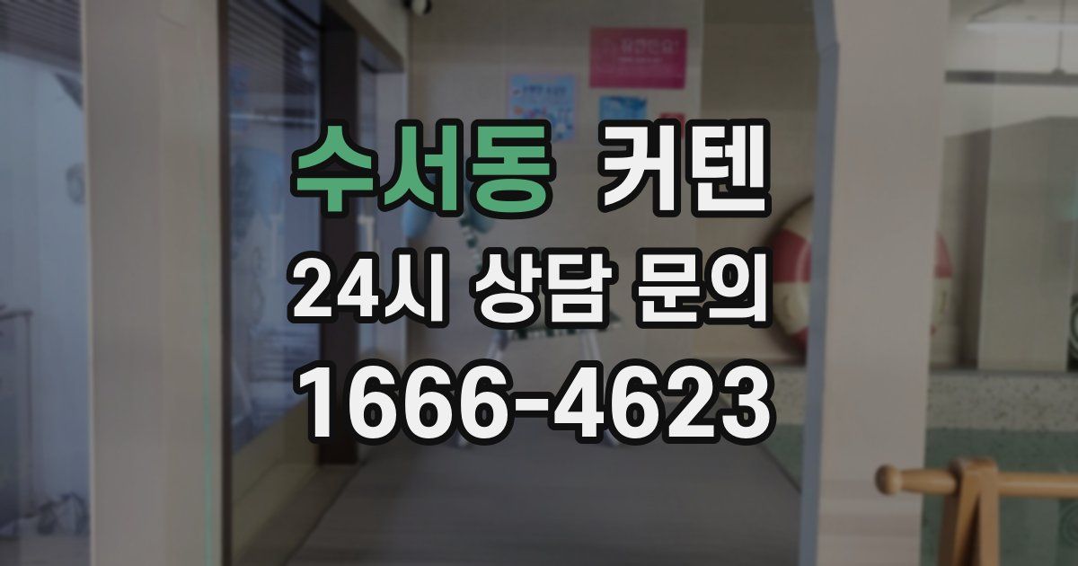 수서동 커텐