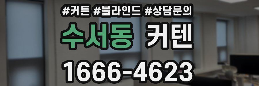수서동 커텐