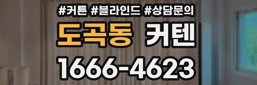 도곡동 커텐