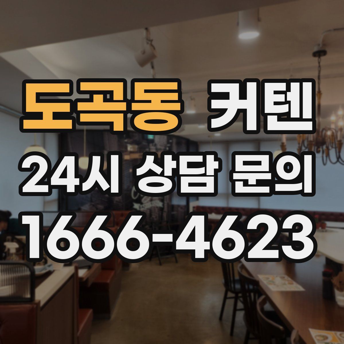 도곡동 커텐