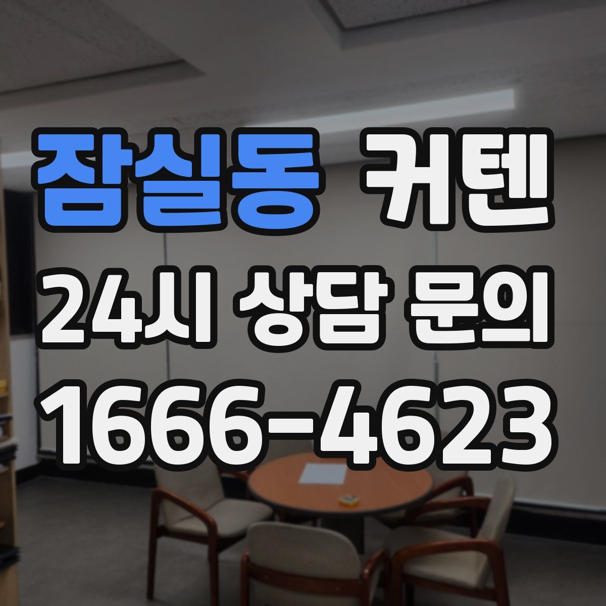 잠실동 커텐