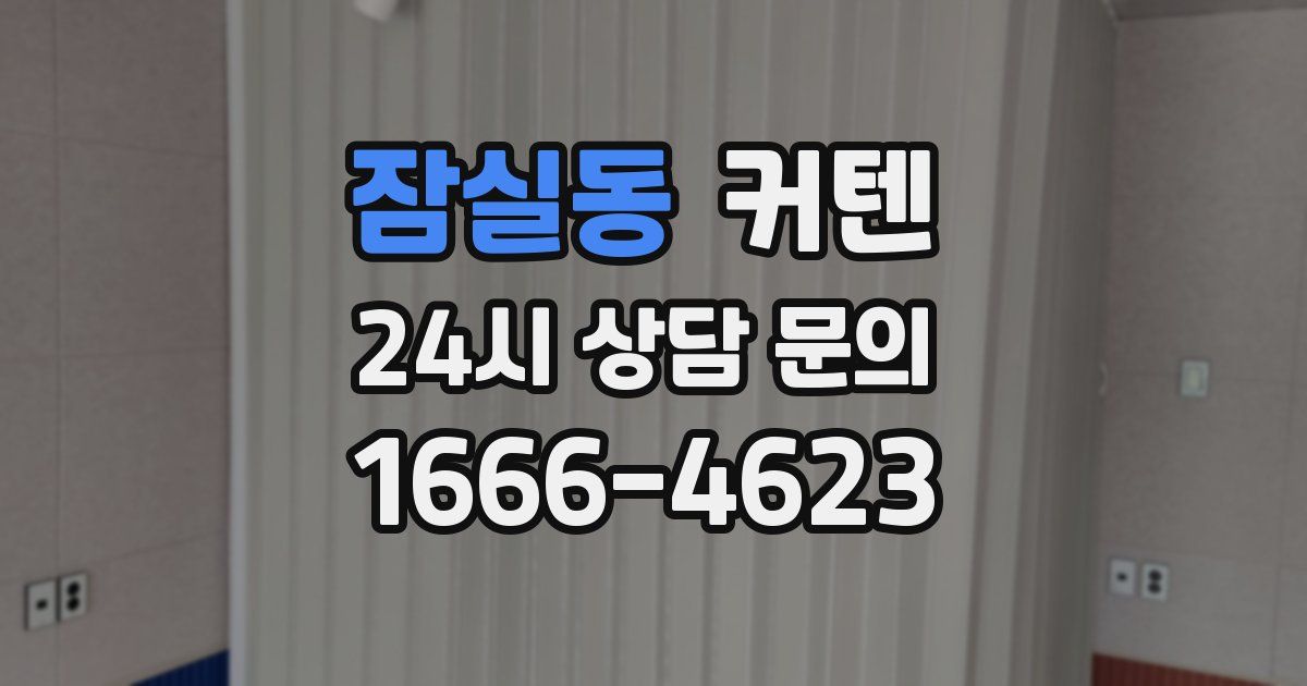 잠실동 커텐