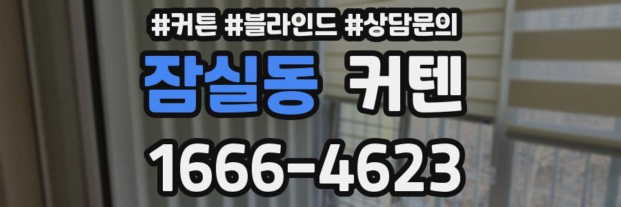 잠실동 커텐
