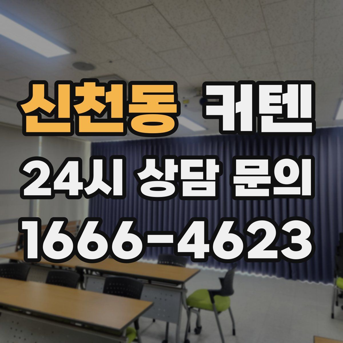신천동 커텐