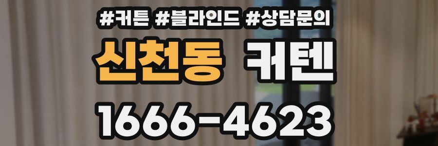 신천동 커텐
