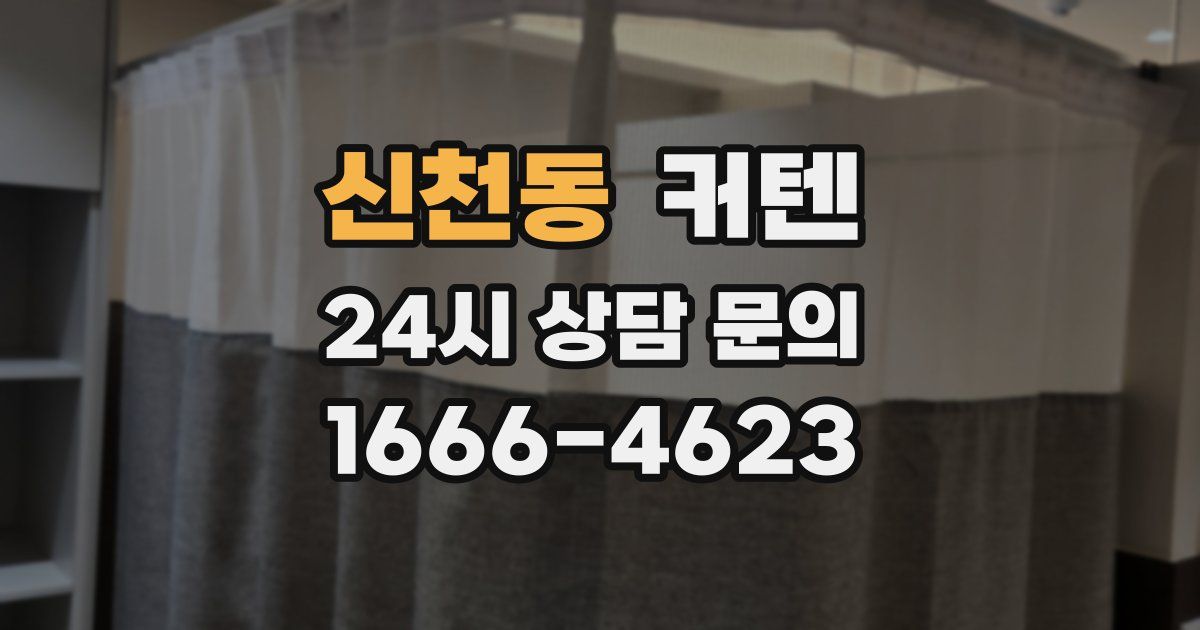 신천동 커텐