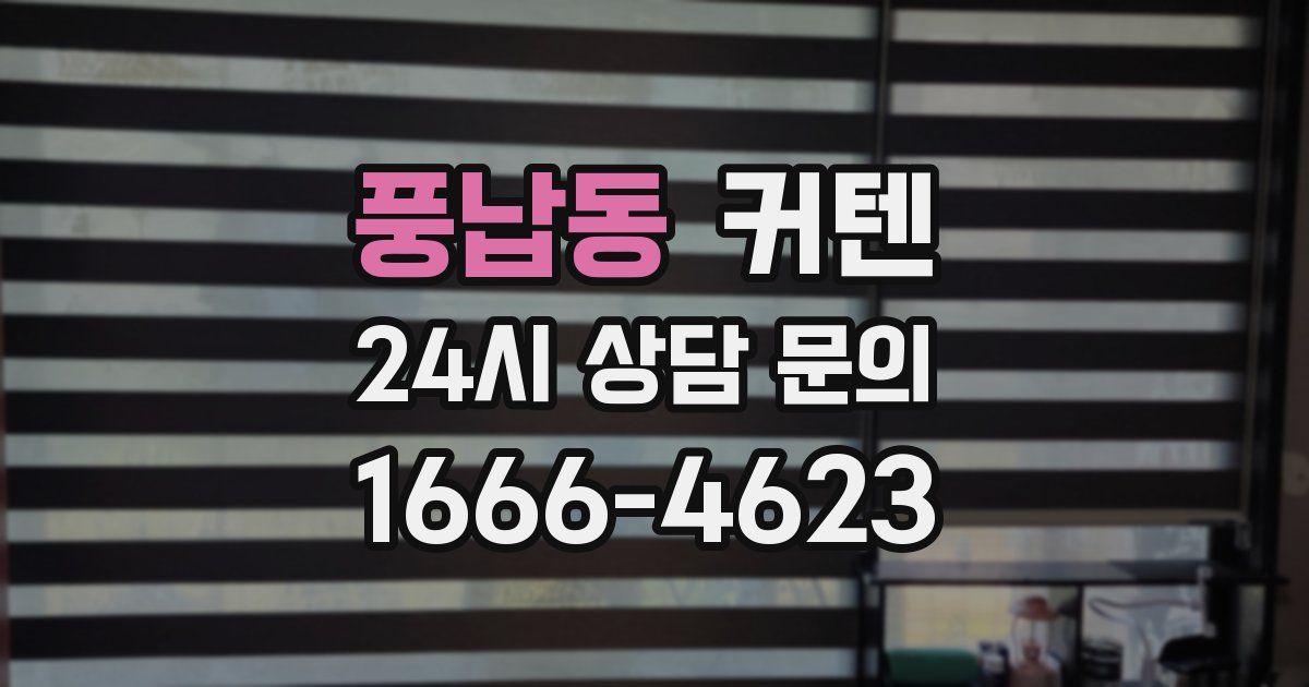 풍납동 커텐