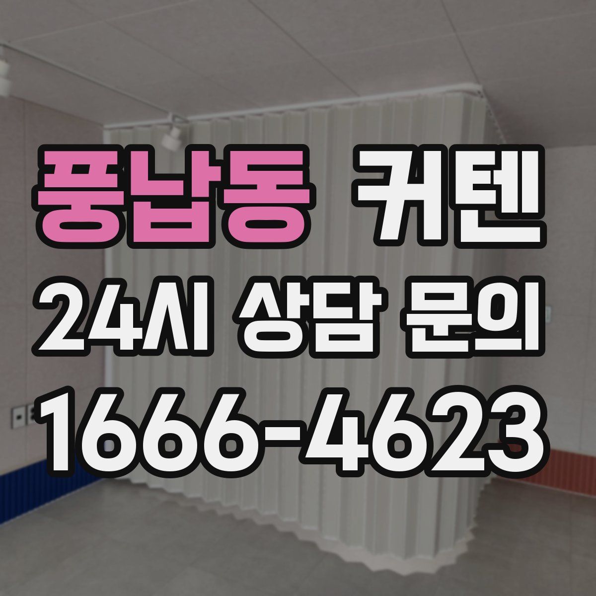 풍납동 커텐