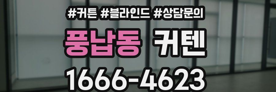 풍납동 커텐