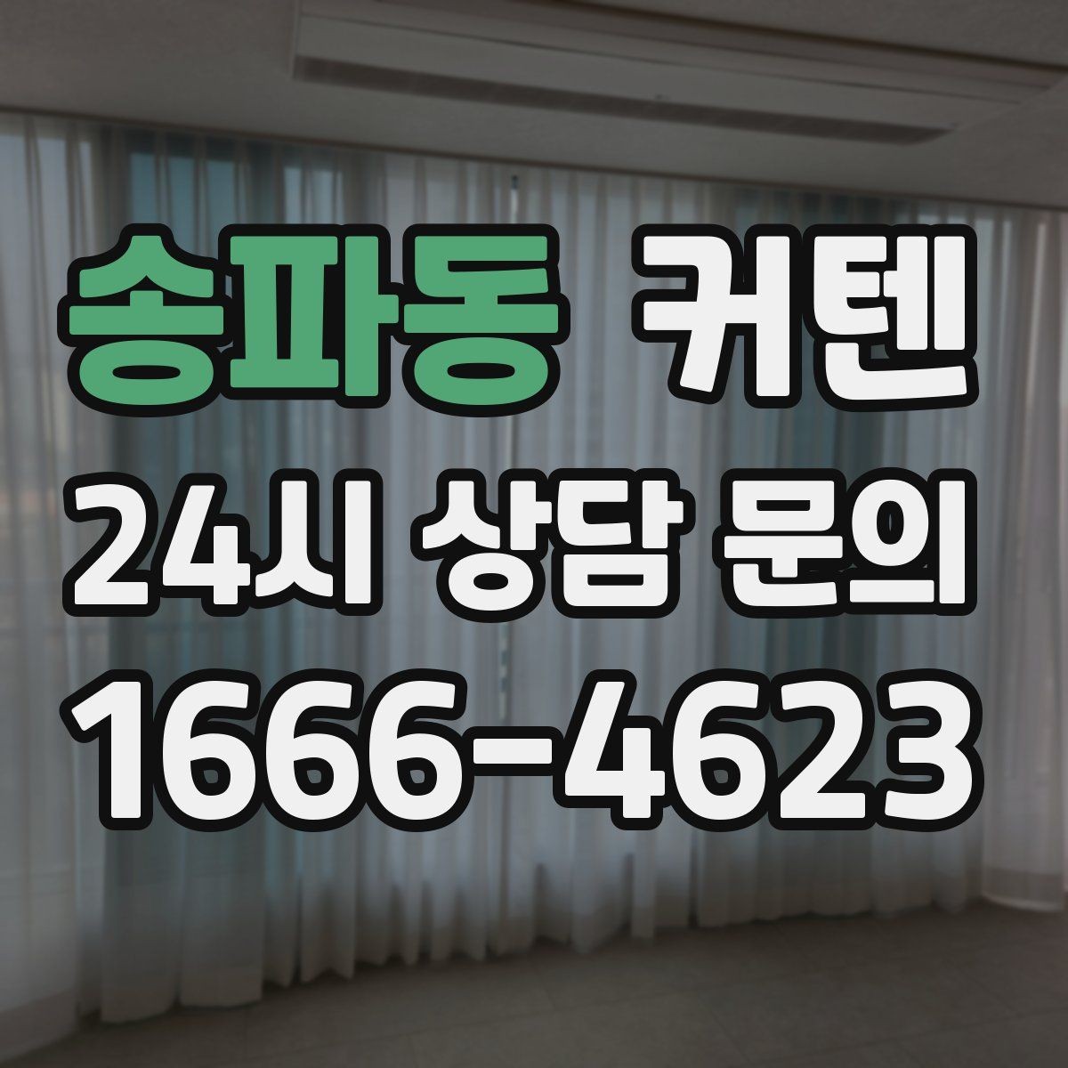 송파동 커텐 전체 인테리어와 조화시키는 팁