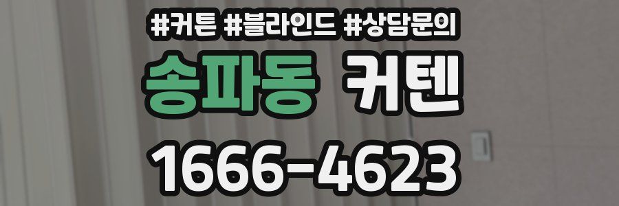 송파동 커텐
