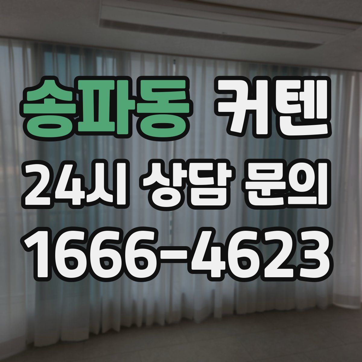 송파동 커텐