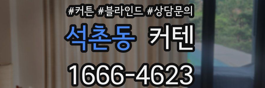 석촌동 커텐