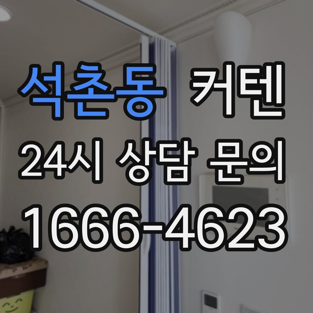 석촌동 커텐