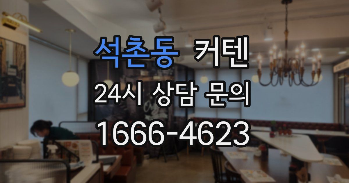 석촌동 커텐