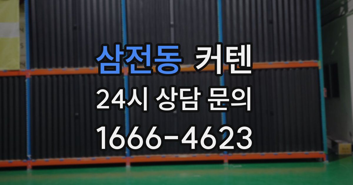 삼전동 커텐