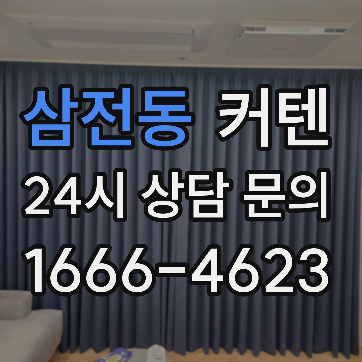 삼전동 커텐