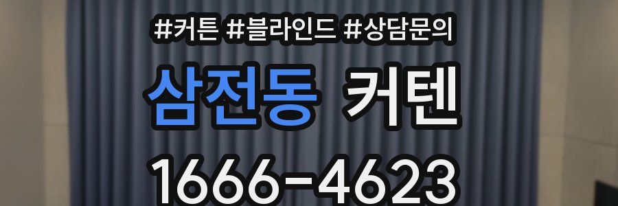 삼전동 커텐