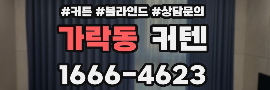 가락동 커텐