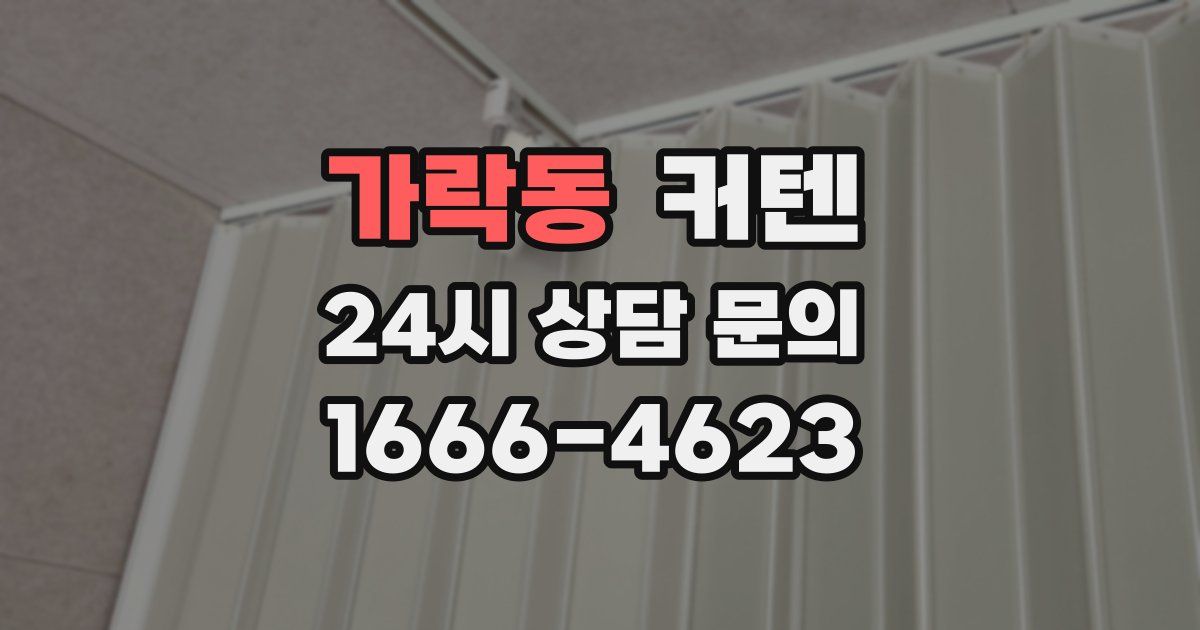 가락동 커텐