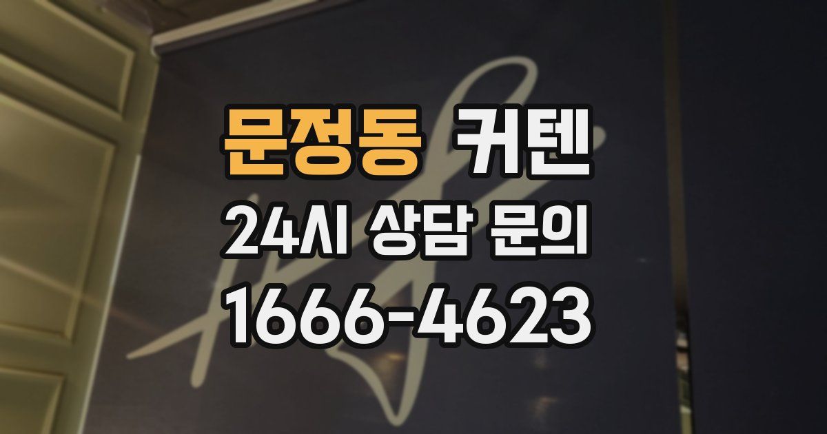 문정동 커텐