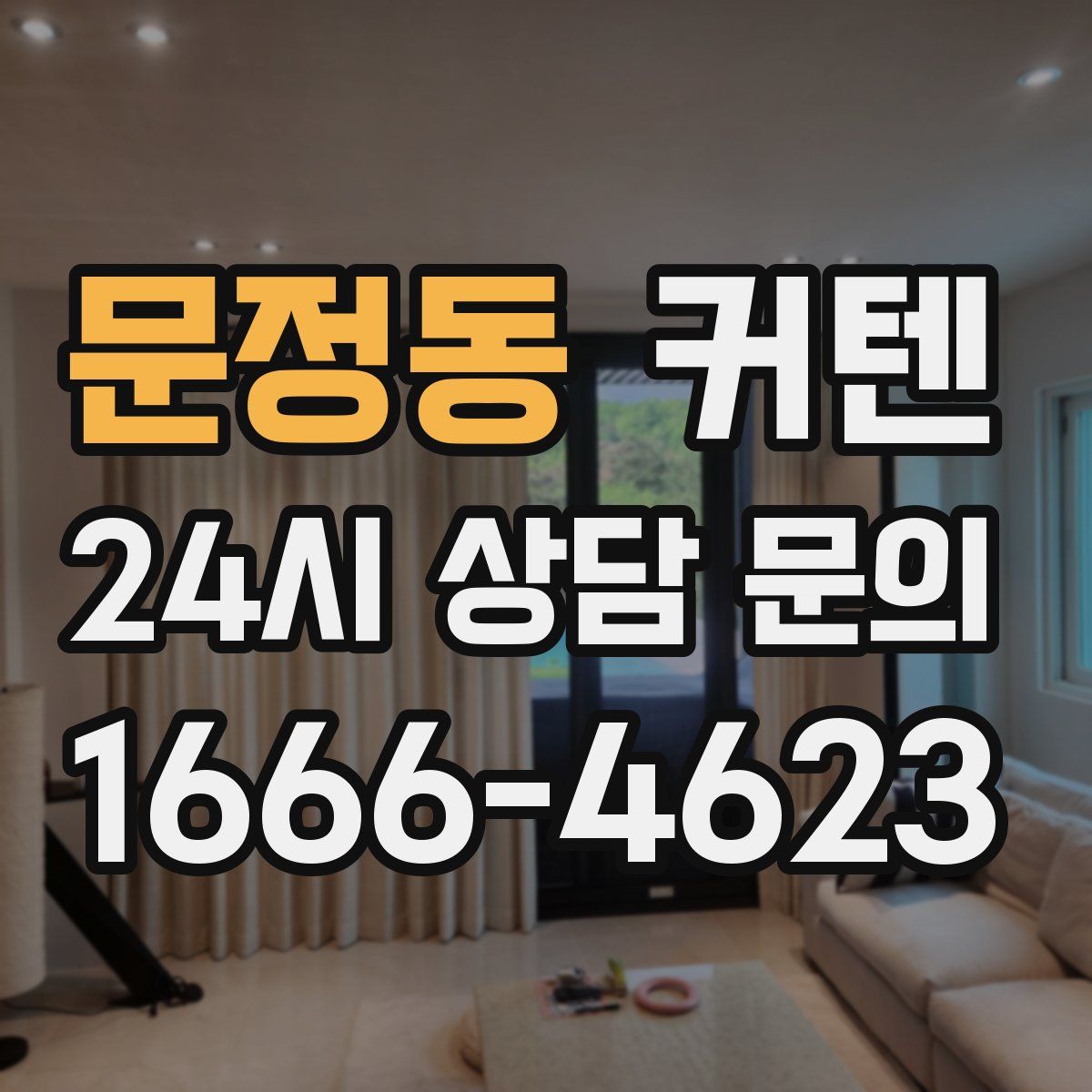 문정동 커텐