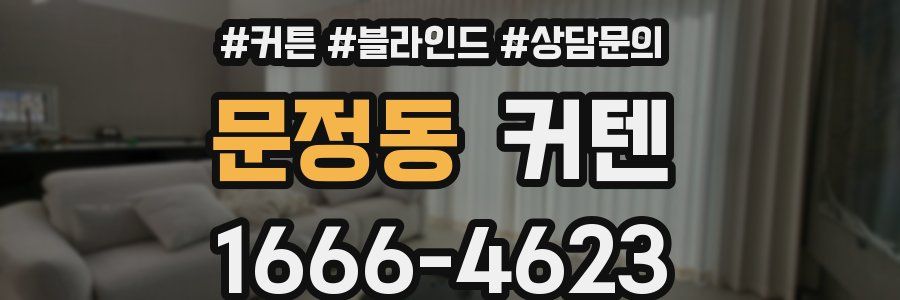 문정동 커텐