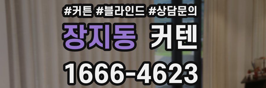 장지동 커텐