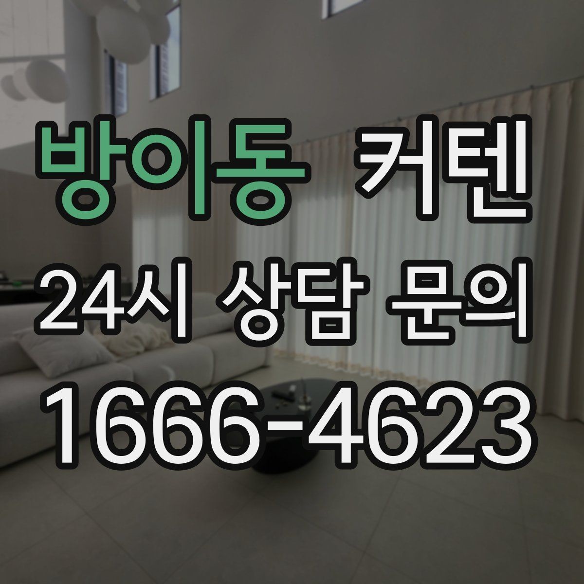 방이동 커텐 관리가 쉬운 제품 고르는 기준