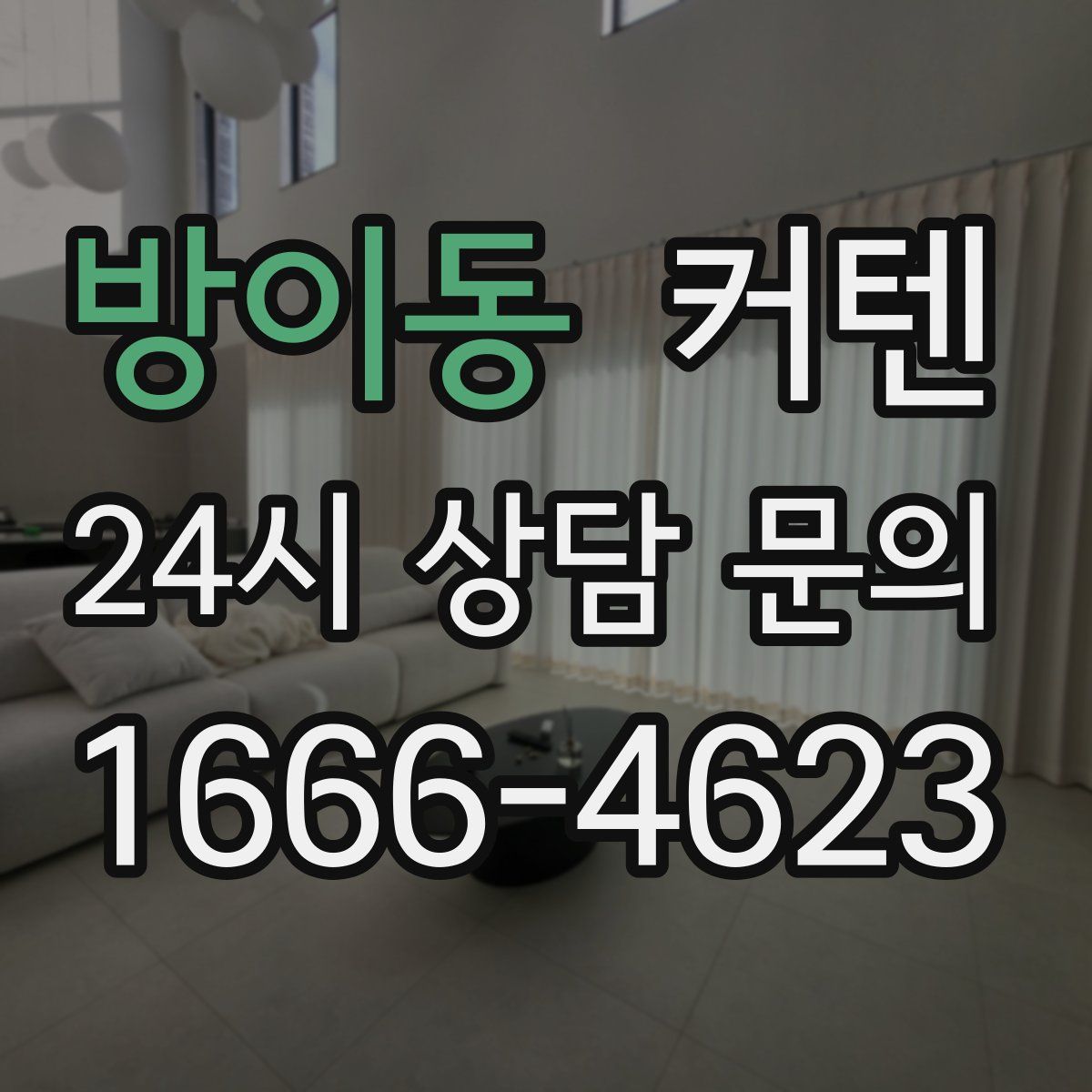 방이동 커텐