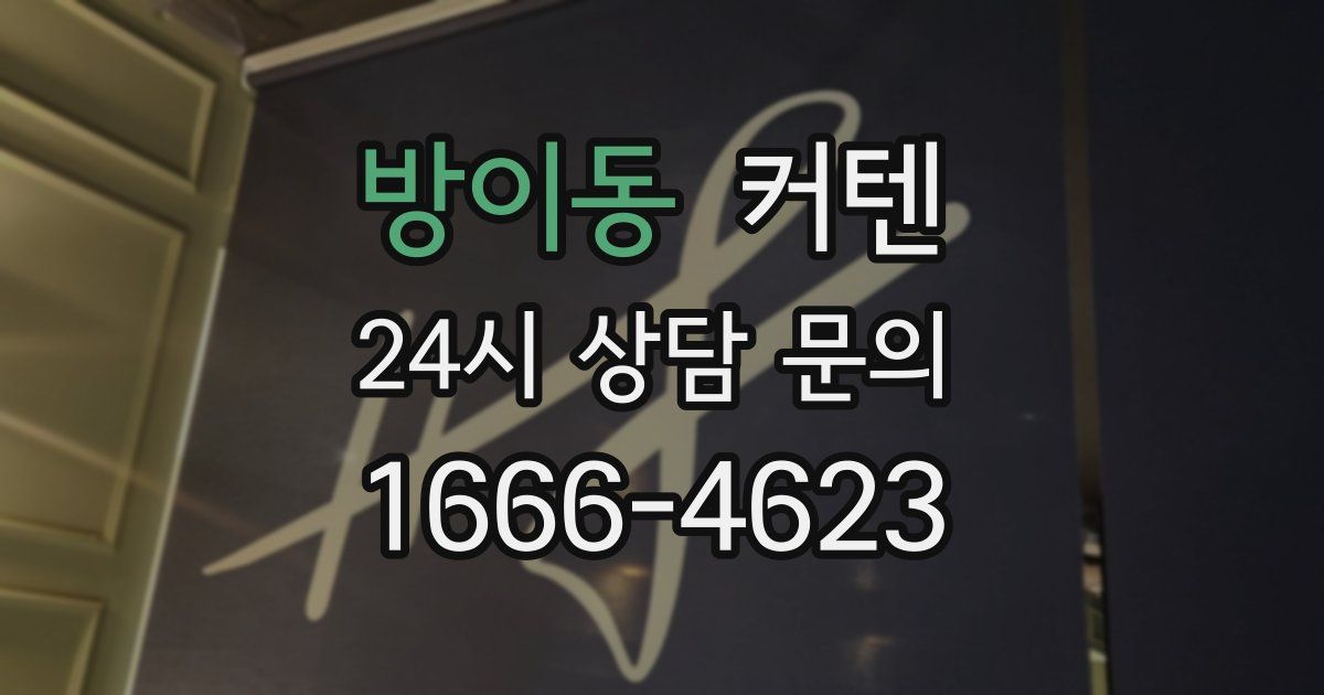 방이동 커텐