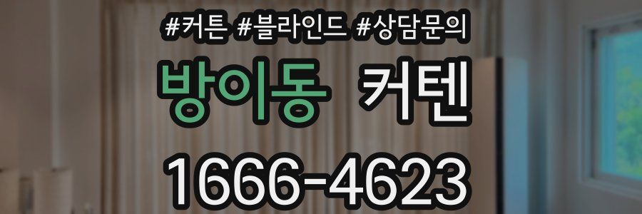 방이동 커텐