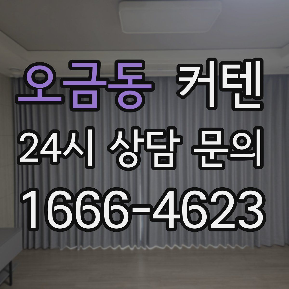 오금동 커텐