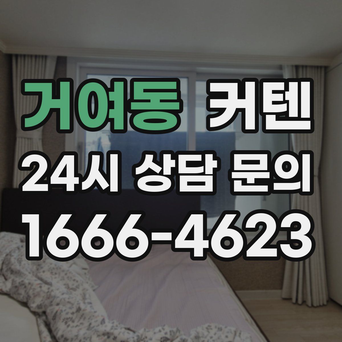 거여동 커텐