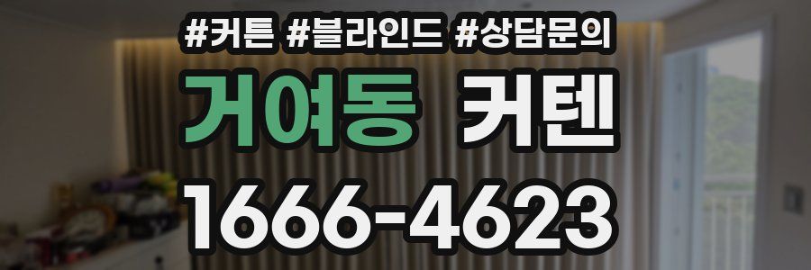 거여동 커텐