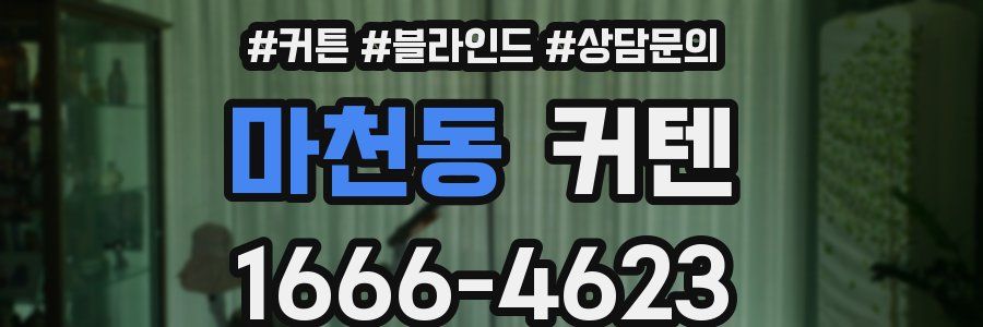 마천동 커텐