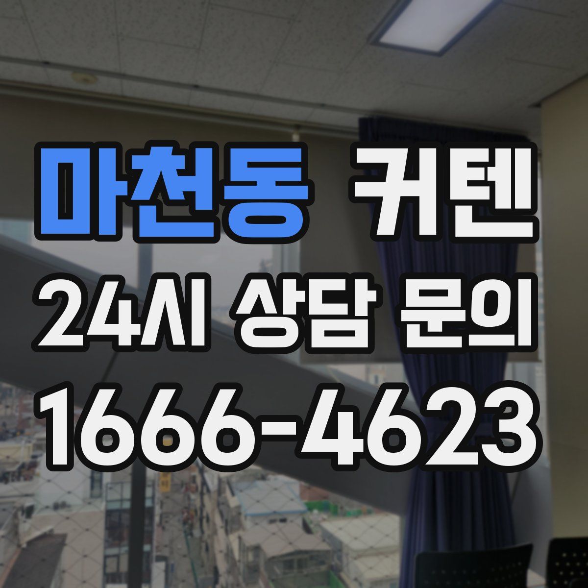 마천동 커텐