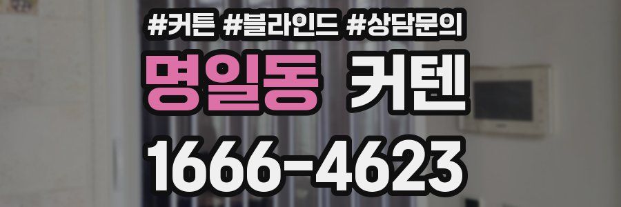 명일동 커텐