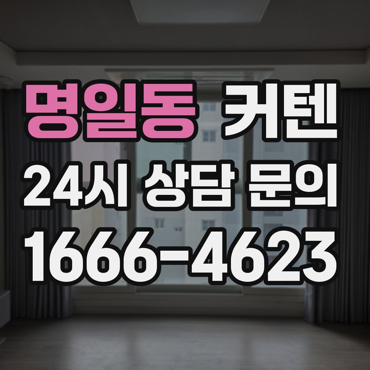 명일동 커텐