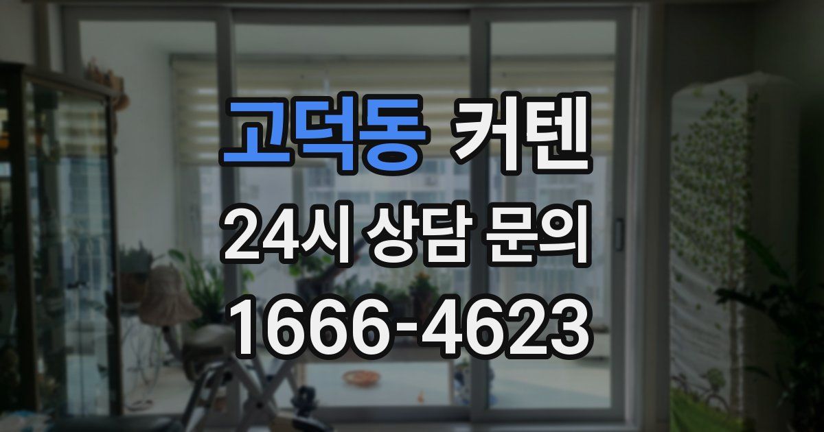 고덕동 커텐