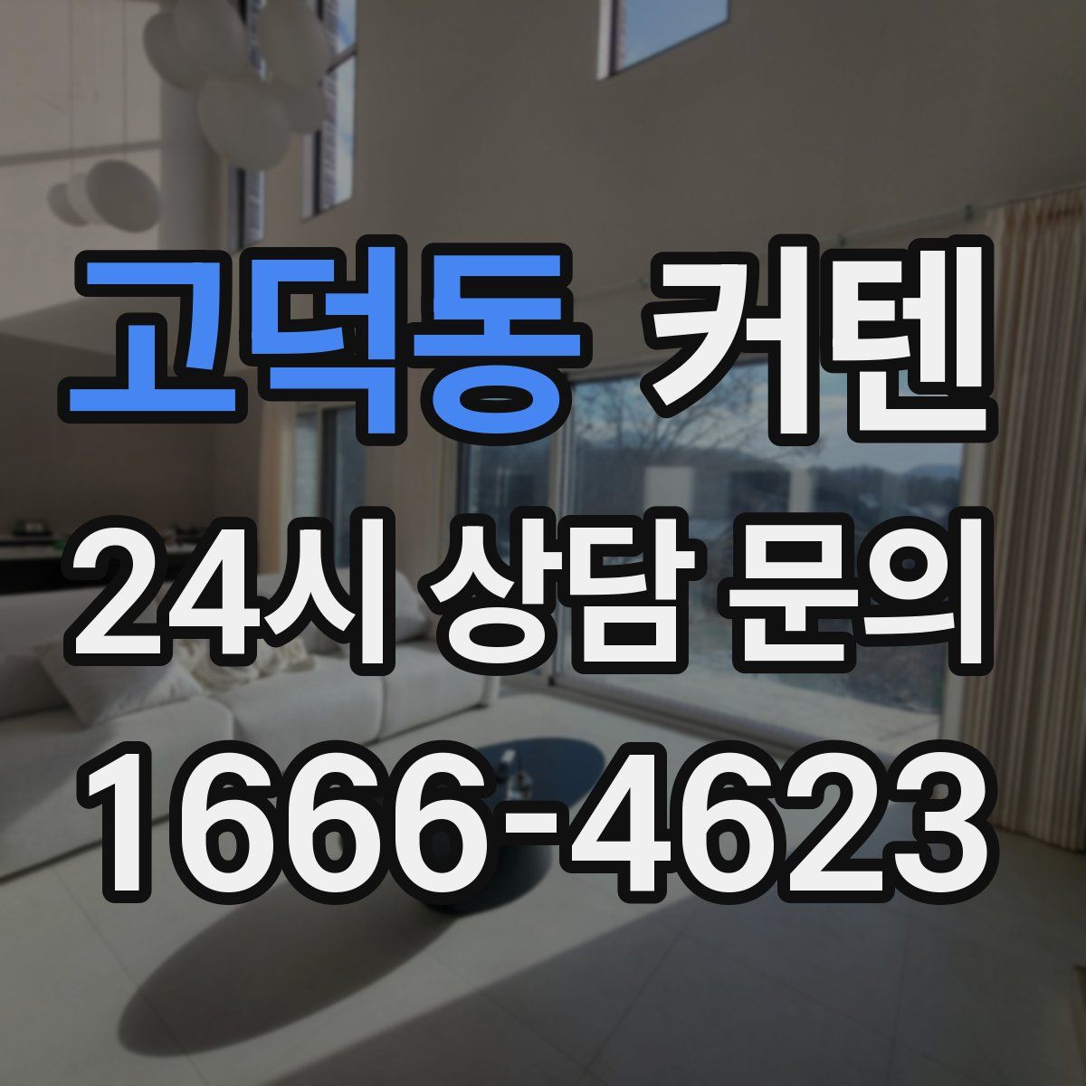 고덕동 커텐